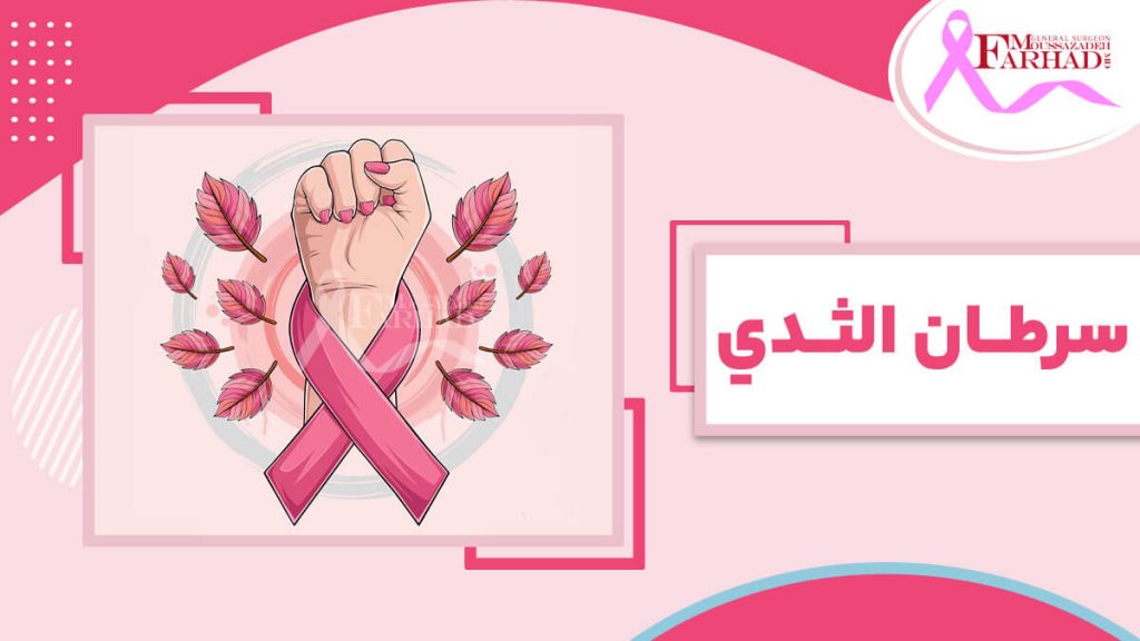 سرطان الثدي: كل ما تحتاج إلى معرفته