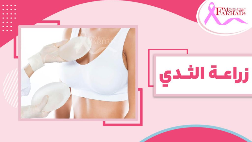 زراعة الثدي: جراحة الثدي التجميلية